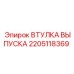 2205118369 ВТУЛКА ВЫПУСКА Epiroc