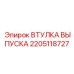 2205118727 ВТУЛКА ВЫПУСКА Epiroc