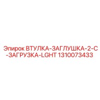 1310073433 ВТУЛКА-ЗАГЛУШКА-2-C-ЗАГРУЗКА-LGHT Epiroc