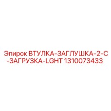 1310073433 ВТУЛКА-ЗАГЛУШКА-2-C-ЗАГРУЗКА-LGHT Epiroc