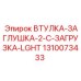 1310073433 ВТУЛКА-ЗАГЛУШКА-2-C-ЗАГРУЗКА-LGHT Epiroc