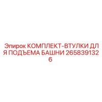 2658391326 КОМПЛЕКТ-ВТУЛКИ ДЛЯ ПОДЪЕМА БАШНИ Epiroc