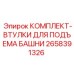 Фото комплекта втулок Epiroc 2658391326 для буровых установок