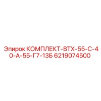 6219074500 КОМПЛЕКТ-ВТХ-55-С-40-А-55-Г7-13Б Epiroc