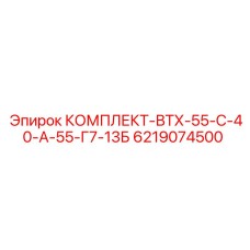 6219074500 КОМПЛЕКТ-ВТХ-55-С-40-А-55-Г7-13Б Epiroc