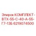 6219074500 КОМПЛЕКТ-ВТХ-55-С-40-А-55-Г7-13Б Epiroc