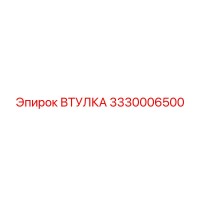 3330006500 ВТУЛКА Epiroc