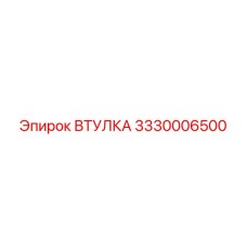 3330006500 ВТУЛКА Epiroc