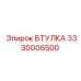 3330006500 ВТУЛКА Epiroc