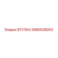 5580028053 ВТУЛКА Epiroc