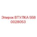 5580028053 ВТУЛКА Epiroc