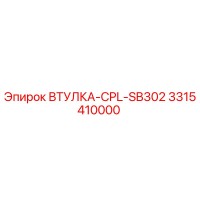 3315410000 ВТУЛКА-CPL-SB302 Epiroc