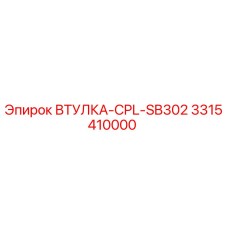 3315410000 ВТУЛКА-CPL-SB302 Epiroc