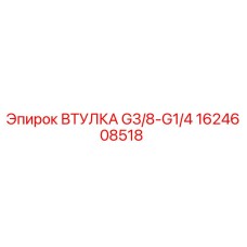 1624608518 ВТУЛКА G3/8-G1/4 Epiroc