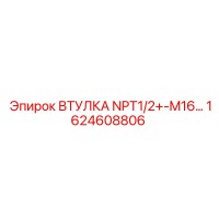 1624608806 ВТУЛКА NPT1/2+-M16 Epiroc