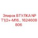 1624608806 ВТУЛКА NPT1/2+-M16 Epiroc