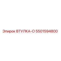 5501594800 ВТУЛКА-О Эпирок | Epiroc