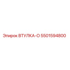 5501594800 ВТУЛКА-О Эпирок | Epiroc