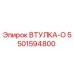 5501594800 ВТУЛКА-О Эпирок | Epiroc