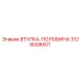 3128008501 ВТУЛКА-ПОЛОВИНА Epiroc