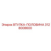 3128008600 ВТУЛКА-ПОЛОВИНА Epiroc