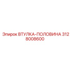 3128008600 ВТУЛКА-ПОЛОВИНА Epiroc