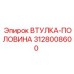 3128008600 ВТУЛКА-ПОЛОВИНА Epiroc