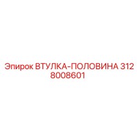 3128008601 ВТУЛКА-ПОЛОВИНА Epiroc