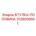 3128008601 ВТУЛКА-ПОЛОВИНА Epiroc