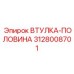 3128008701 ВТУЛКА-ПОЛОВИНА Epiroc