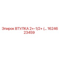 1624623459 ВТУЛКА 2+-1/2+ Epiroc
