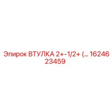 1624623459 ВТУЛКА 2+-1/2+ Epiroc