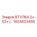 1624623459 ВТУЛКА 2+-1/2+ Epiroc