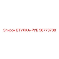 56773708 ВТУЛКА-РУБ Epiroc