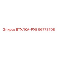 56773708 ВТУЛКА-РУБ Epiroc