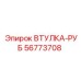 56773708 ВТУЛКА-РУБ Epiroc