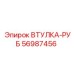 56987456 ВТУЛКА-РУБ Epiroc