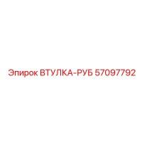57097792 ВТУЛКА-РУБ Epiroc