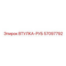 57097792 ВТУЛКА-РУБ Epiroc