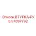 57097792 ВТУЛКА-РУБ Epiroc
