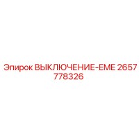 2657778326 ВЫКЛЮЧЕНИЕ-EME Epiroc