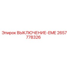 2657778326 ВЫКЛЮЧЕНИЕ-EME Epiroc