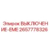2657778326 ВЫКЛЮЧЕНИЕ-EME Epiroc