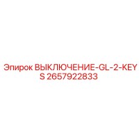2657922833 ВЫКЛЮЧЕНИЕ-GL-2-KEYS Epiroc