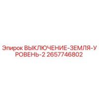 2657746802 ВЫКЛЮЧЕНИЕ-ЗЕМЛЯ-УРОВЕНЬ-2 Epiroc