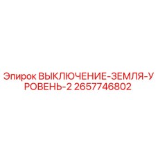 2657746802 ВЫКЛЮЧЕНИЕ-ЗЕМЛЯ-УРОВЕНЬ-2 Epiroc