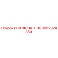 3092324359 ВЫКЛЮЧАТЕЛЬ Epiroc