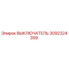 3092324359 ВЫКЛЮЧАТЕЛЬ Epiroc