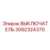 3092324370 ВЫКЛЮЧАТЕЛЬ Epiroc