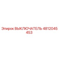 4812045453 ВЫКЛЮЧАТЕЛЬ Epiroc